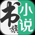 书旗小说APP