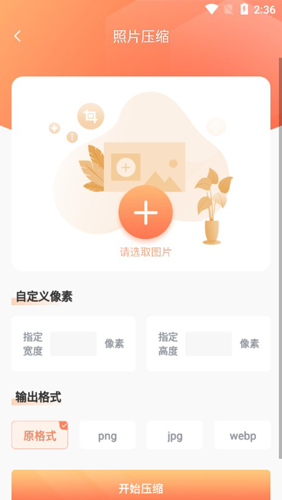 照片压缩APP