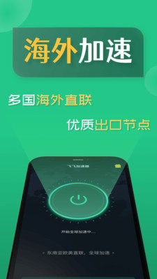 飞飞加速器app