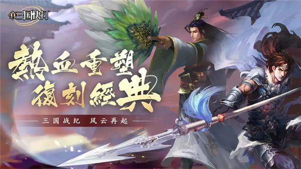 真三国快打修改器版下载