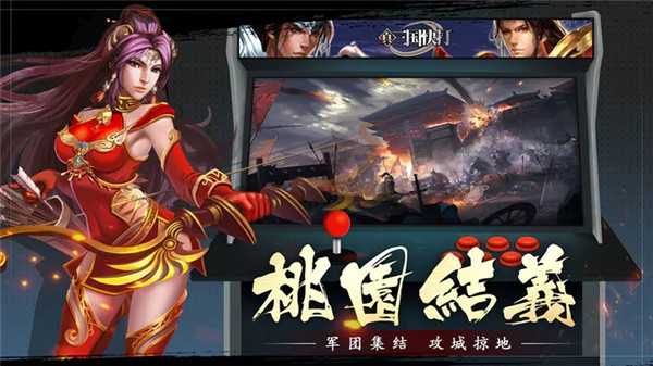 真三国快打修改器版下载