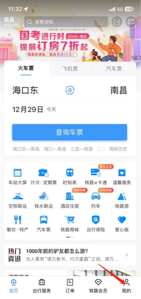 铁路12306最新版app免费下载