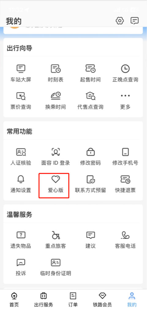 铁路12306最新版app免费下载