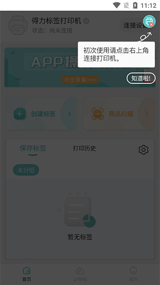 得力标签打印APP