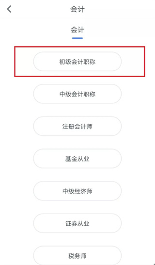 粉笔会计app