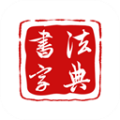 墨客书法字典app