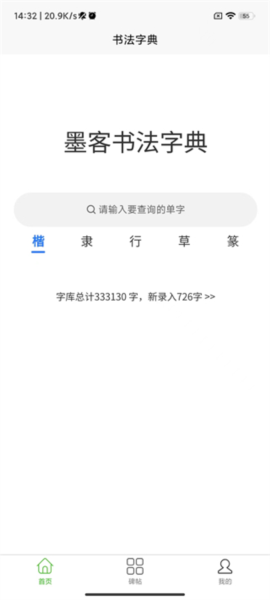 墨客书法字典app