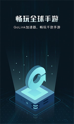 golink加速器手机版