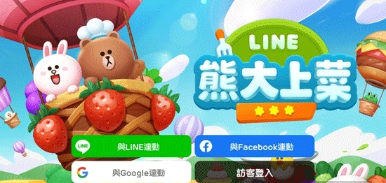 LINE熊大上菜官方正版