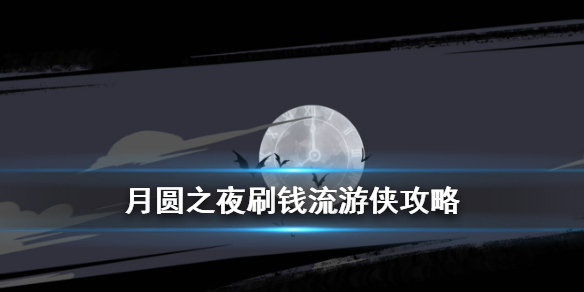 月圆之夜破解版无限金币免费内购最新版