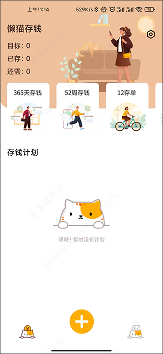 懒猫存钱app