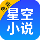 星空看书app最新版