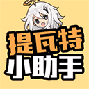 提瓦特小助手app官方版