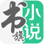 书旗小说app