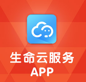 生命云服务app下载最新版