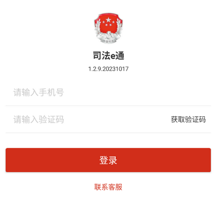 司法E通app