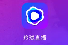 玲珑直播app