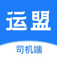 运盟司机端app