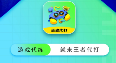 王者代打接单app