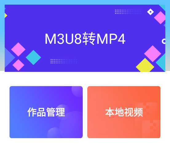 M3U8转换器