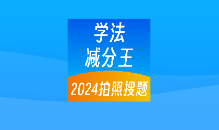 学法减分王app