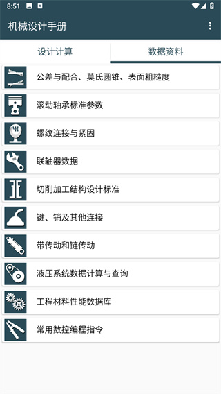 机械设计手册app