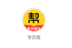 学历帮app