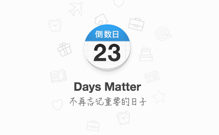 倒数日days matter app下载