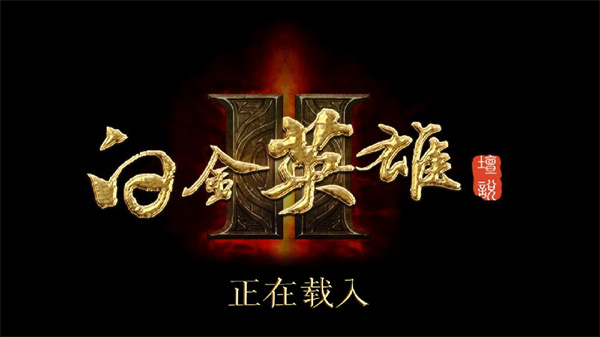 白金英雄坛2最新版中文版