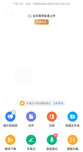 腾讯微云网盘APP