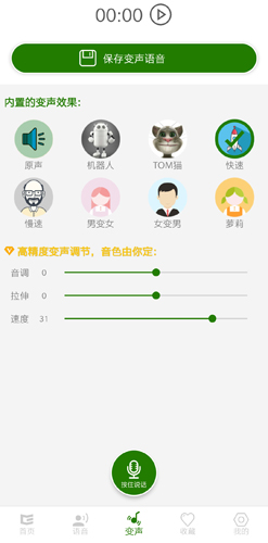 手机万能变声器app