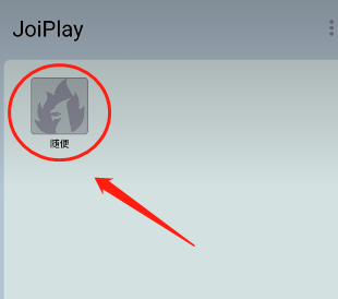 joi模拟器最新版