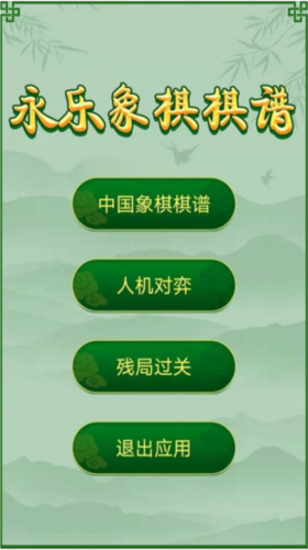 永乐象棋棋谱APP