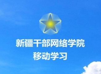 新疆网院手机APP