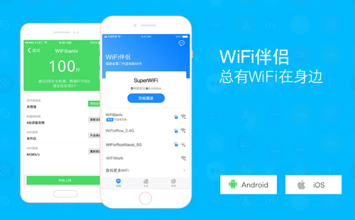 WiFi伴侣app