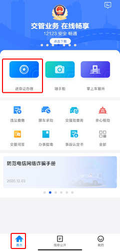 北京交警app最新版本