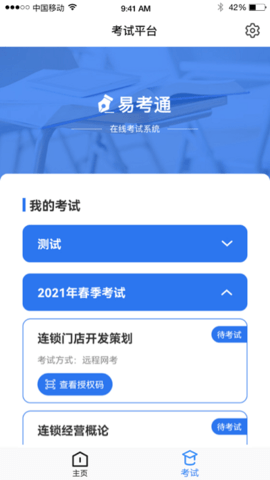 易考通客户端app