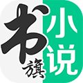 书旗小说免费版app