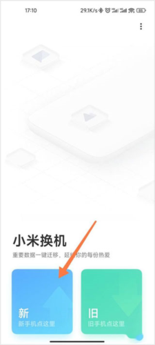 小米换机app