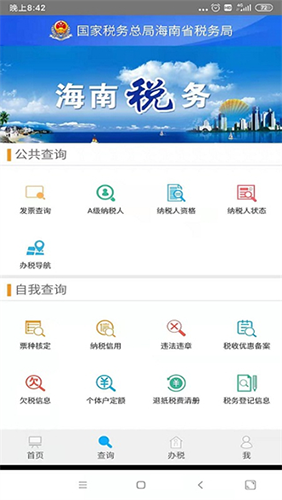 海南税务app最新版