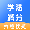 学法减分助手app