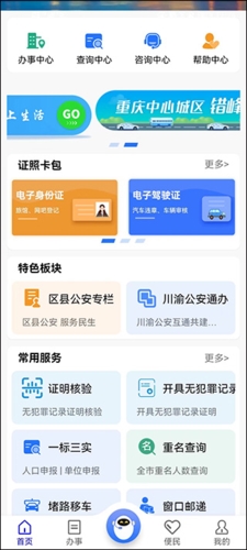 重庆公安警快办APP