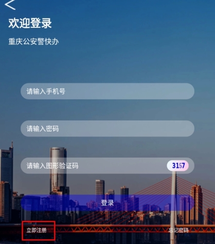 重庆公安警快办APP
