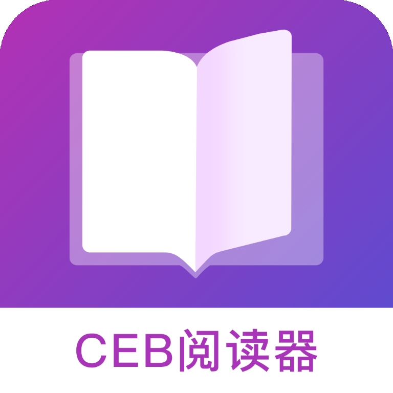 CEB文件阅读器最新版