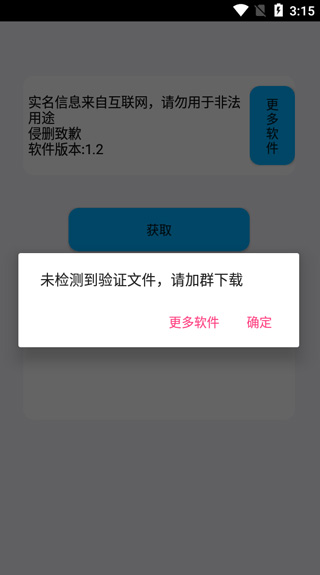 实名助手APP 安卓版V1.1