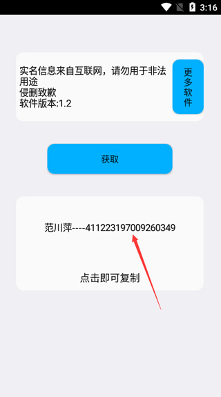 实名助手APP 安卓版V1.1