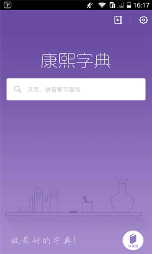 康熙字典app