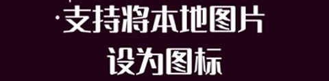 百变图标官方版