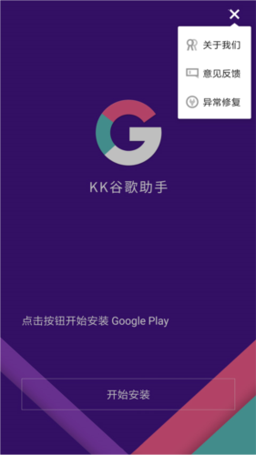 kk谷歌助手APP