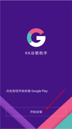 kk谷歌助手APP